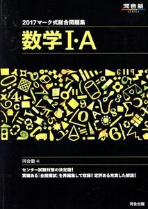 マーク式総合問題集　数学I・Ａ(２０１７) 河合塾ＳＥＲＩＥＳ／河合塾数学科(編者)