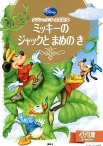 ミッキーのジャックとまめのき クラシックゴールド絵本／駒田文子(著者)