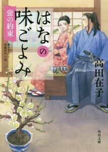 はなの味ごよみ　蛍の約束 角川文庫／高田在子(著者)