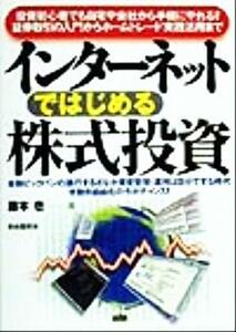 インターネットではじめる株式投資 投資初心者でも自宅や会社から手軽にやれる！証券取引の入門からホームトレード実践活用まで／藤本壱(著