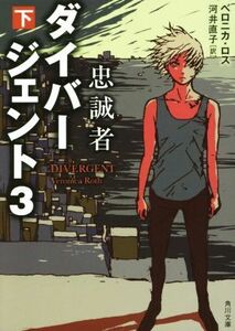 ダイバージェント３　忠誠者(下) 角川文庫／ヴェロニカ・ロス(著者),河井直子(訳者)