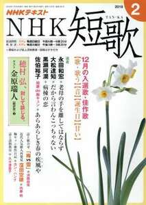 ＮＨＫテキスト　ＮＨＫ　短歌(２　２０１８) 月刊誌／ＮＨＫ出版