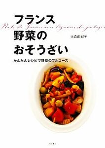 フランス野菜のおそうざい かんたんレシピで野菜のフルコース／大森由紀子【著】
