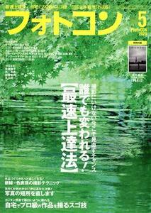 フォトコン(２０２０年５月号) 月刊誌／日本写真企画