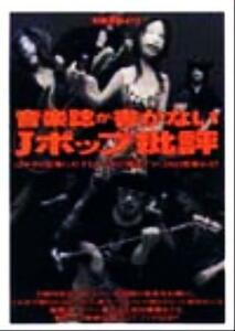 音楽誌が書かないＪポップ批評 はやりの音楽に対するアナタの“眼差し”が、１８０度変わる！ 別冊宝島４１８／芸術・芸能・エンタメ・アー