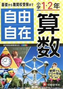 自由自在　小学１・２年　算数／小学教育研究会(著者)