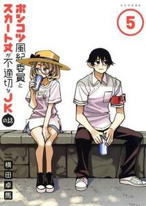 ポンコツ風紀委員とスカート丈が不適切なＪＫの話(５) シリウスＫＣ／横田卓馬(著者)