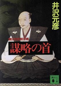 謀略の首 織田信長推理帳 講談社文庫／井沢元彦(著者)