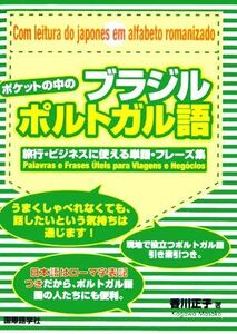 ポケットの中のブラジルポルトガル語 旅行・ビジネスに使える単語・フレーズ集／香川正子【著】