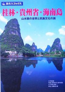 桂林・貴州省・海南島 山水画の世界と民族文化の旅 旅名人ブックス７６／阿部泉(著者),旅名人編集室(編者),岩間幸司(その他),柳木昭信(その