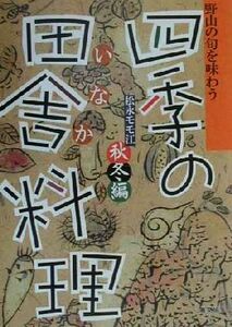 野山の旬を味わう　四季の田舎料理　秋冬編(秋冬編) 野山の旬を味わう／松永モモ江(著者)