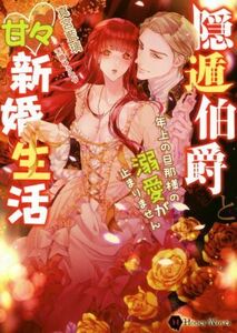 隠遁伯爵と甘々新婚生活　年上の旦那様の溺愛が止まりません （Ｈｏｎｅｙ　Ｎｏｖｅｌ　マ４－１） 真宮藍璃／著