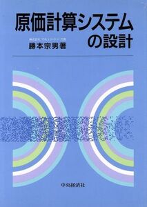 原価計算システムの設計／勝本宗男【著】