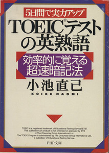 ５日間で実力アップ　ＴＯＥＩＣテストの英熟語 効率的に覚える超速暗記法 ＰＨＰ文庫／小池直己(著者)