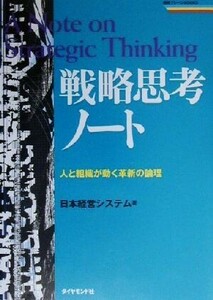 戦略思考ノート 人と組織が動く革新の論理 戦略ブレーンＢＯＯＫＳ／日本経営システム(著者)