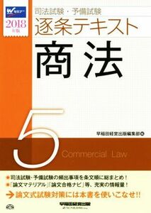 司法試験・予備試験　逐条テキスト　２０１８年版(５) 商法／早稲田経営出版編集部(編者)