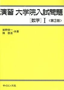 演習　大学院入試問題　数学I　第２版／姫野俊一(著者),陳啓浩(著者)