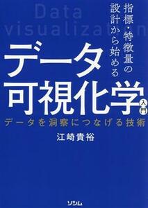 指標・特徴量の設計から始める　データ可視化学入門　データを洞察につなげる技術／江崎貴裕(著者)