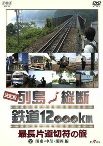 列島縦断鉄道１２，０００ｋ（２／（鉄道）,関口知宏