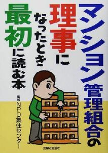 マンション管理組合の理事になったとき最初に読む本／主婦と生活社(編者),ＮＰＯ集住センター