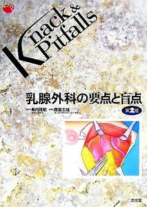 乳腺外科の要点と盲点 Ｋｎａｃｋ　＆　Ｐｉｔｆａｌｌｓ／霞富士雄(編者),幕内雅敏