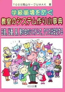 学級崩壊を防ぐ　教室のシステム作り小事典 日直、当番、係、朝の会のシステムで、クラスは安定する／ＴＯＳＳ岡山サークル(著者)