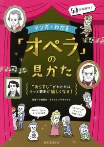 マンガでわかる「オペラ」の見かた “あらすじ”がわかればもっと観劇が愉しくなる！／小畑恒夫,ヤギワタル