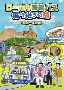 ローカル路線バス乗り継ぎの旅　宮崎～長崎編／太川陽介,蛭子能収,はいだしょうこ