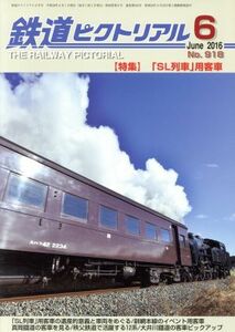 鉄道ピクトリアル(２０１６年６月号) 月刊誌／電気車研究会