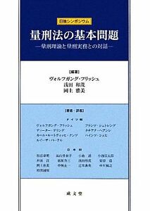 量刑法の基本問題 量刑理論と量刑実務との対話　日独シンポジウム／ヴォルフガングフリッシュ，浅田和茂，岡上雅美【編著】