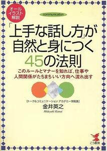 オールイラスト解説「上手な話し方」が自然と身につく４５の法則 このルールとマナーを知れば、仕事や人間関係がたちまちいい方向へ流れ出