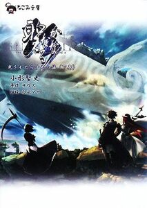 聖なるかな(下巻) 光をもたらすもの編 なごみ文庫／ザウス【原作】，小形聖史【著】