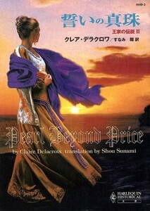 誓いの真珠 王家の伝説　II ハーレクイン・ヒストリカル文庫／クレア・デラクロワ(著者),すなみ翔(訳者)