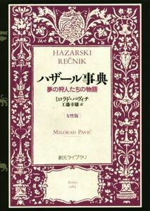 ハザール事典　女性版 夢の狩人たちの物語 創元ライブラリ／ミロラド・パヴィチ(著者),工藤幸雄(訳者)