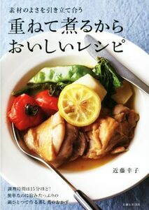 重ねて煮るからおいしいレシピ 素材のよさを引き立て合う／近藤幸子(著者)