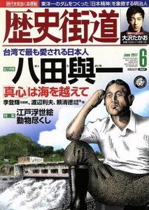 歴史街道(２０１７年６月号) 月刊誌／ＰＨＰ研究所