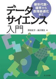 データサイエンス入門 線形代数・確率から数理最適化まで／原田史子(著者),島川博光(著者)