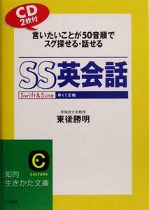 ＳＳ英会話 言いたいことが５０音順でスグ探せる・話せる 知的生きかた文庫／東後勝明(著者)