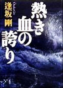 熱き血の誇り／逢坂剛(著者)