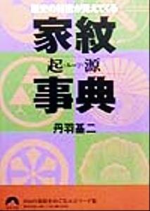 歴史の秘密が見えてくる家紋起源事典 歴史の秘密が見えてくる 青春文庫／丹羽基二(著者)