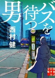 バスを待つ男 実業之日本社文庫／西村健(著者)