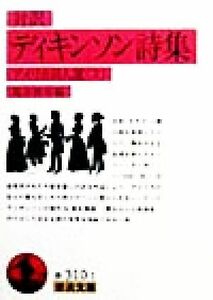 対訳　ディキンソン詩集 岩波文庫アメリカ詩人選３／エミリーディキンソン(著者),亀井俊介(編者)