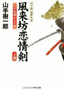 風来坊恋情剣　江戸名物からす堂(上巻) 山手樹一郎傑作選 コスミック・時代文庫や２ー５１／山手樹一郎(著者)