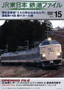 ＪＲ東日本　鉄道ファイル　Ｖｏｌ．１５／（鉄道）