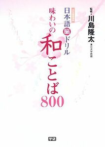 日本語脳ドリル　味わいの和ことば８００ 元気脳練習帳／川島隆太【監修】