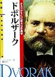 ドボルザーク チェコが生んだ偉大な作曲家 伝記　世界の作曲家９／ロデリックダネット(著者),橘高弓枝(訳者)