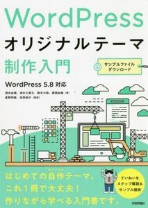 ＷｏｒｄＰｒｅｓｓ　オリジナルテーマ制作入門 ＷｏｒｄＰｒｅｓｓ５．８対応／清水由規(著者),清水久美子(著者),鈴木力哉(著者),西岡由美