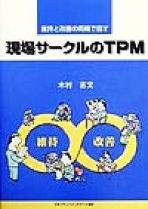  площадка Circle. TPM техническое обслуживание . улучшение. обе колесо . поворачивать | дерево .. документ ( автор )