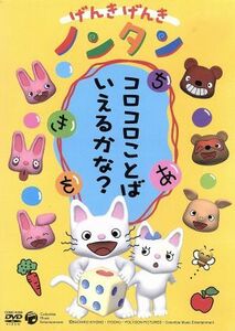 げんきげんきノンタン ~コロコロことばいえるかな? ~ [DVD]