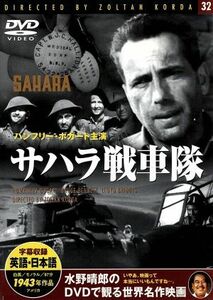 サハラ戦車隊／ハンフリー・ボガート